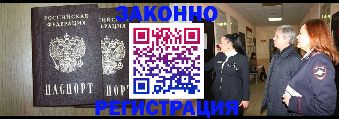 прописка законно в Нефтегорске